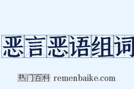 恶言恶语组词是什么意思的图片